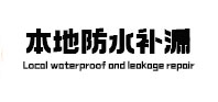 乌拉特中本地防水（中讯网）